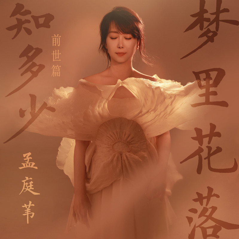 孟庭苇-《梦里花落知多少 (前世篇)》