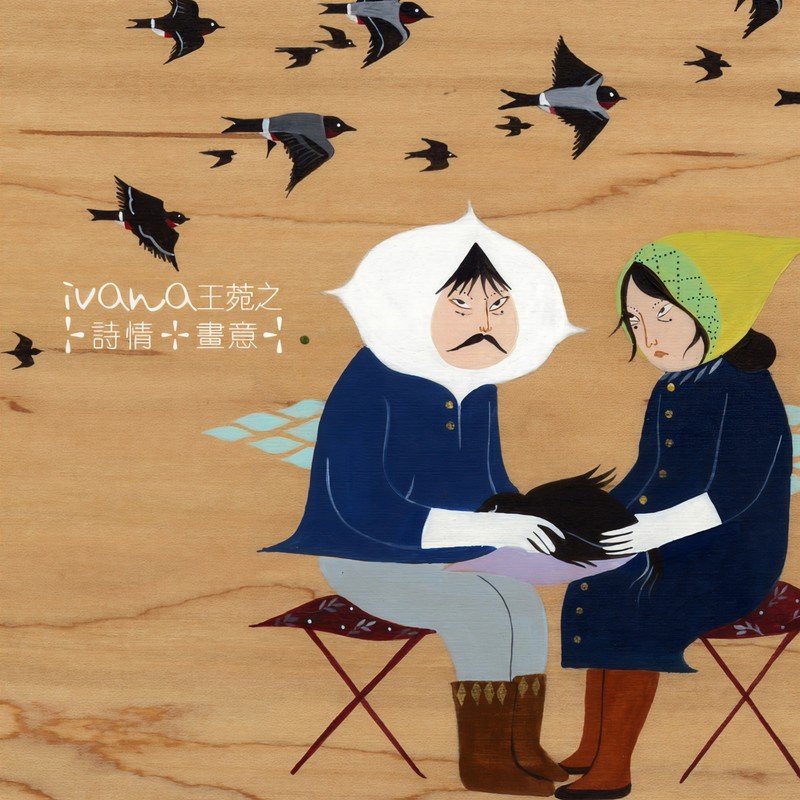 王菀之-《画意》