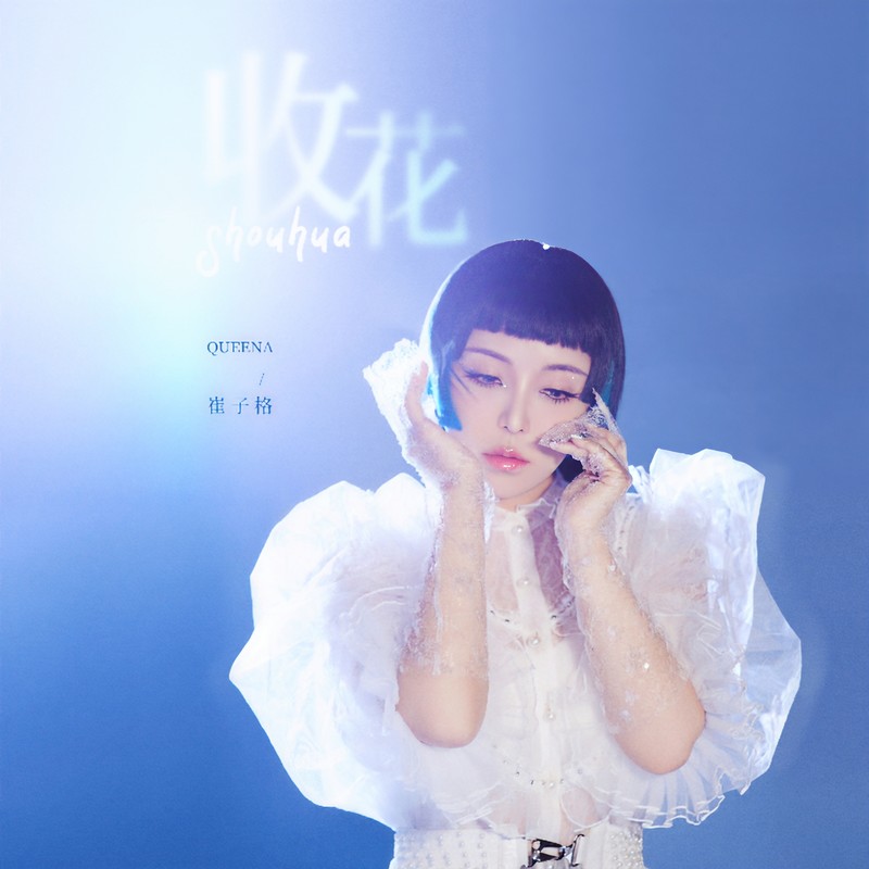 崔子格-《收花》