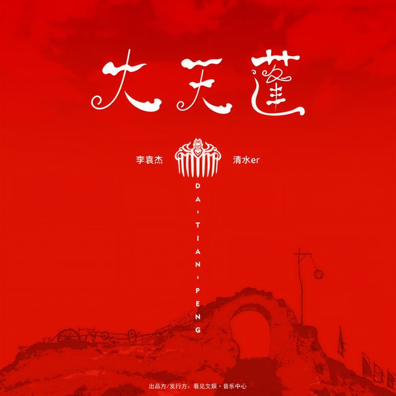 李袁杰 ·《大天蓬（对唱版）》