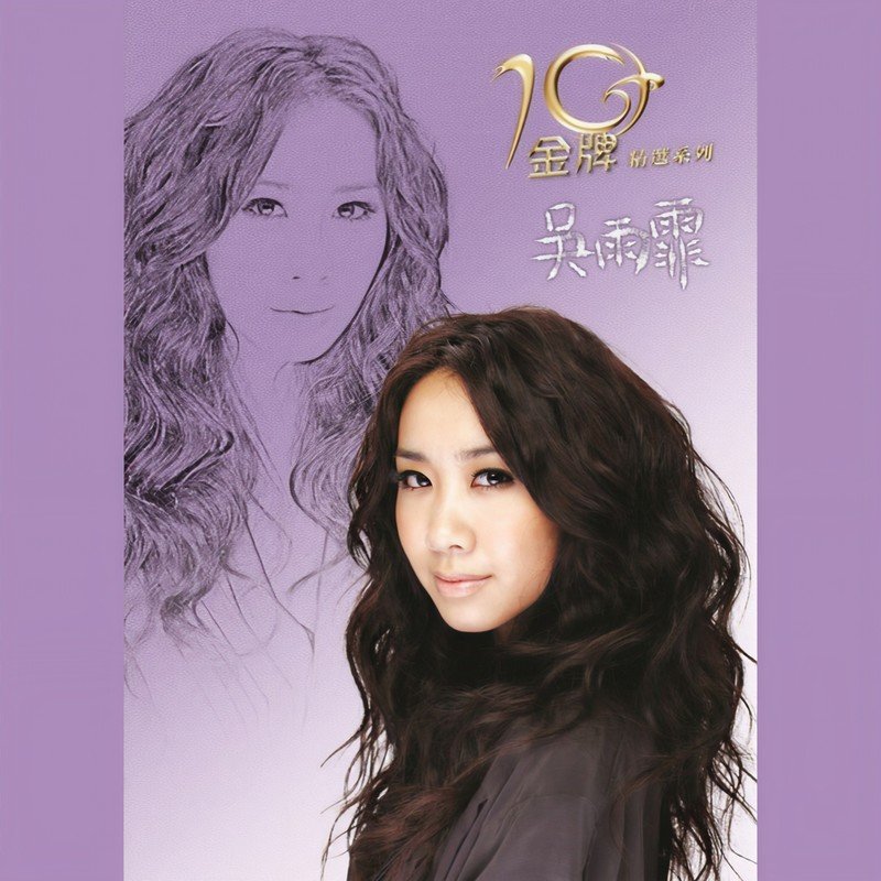 吴雨霏-《金牌10年精选系列》