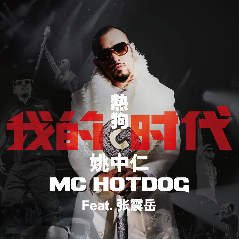 MC HotDog 热狗-《我的时代》