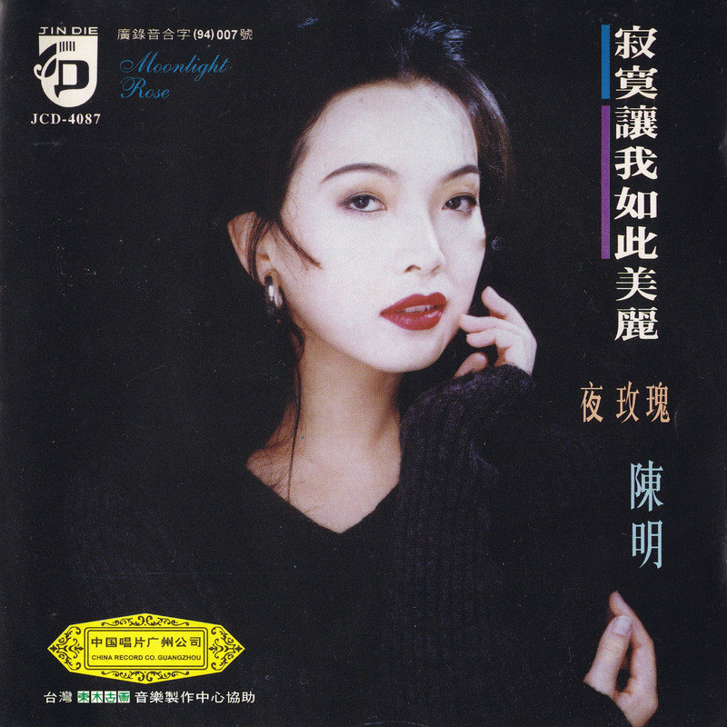 陈明-《寂寞让我如此美丽》