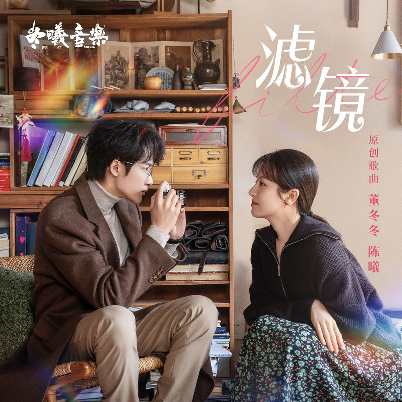 檀健次-《滤镜 影视原声带》