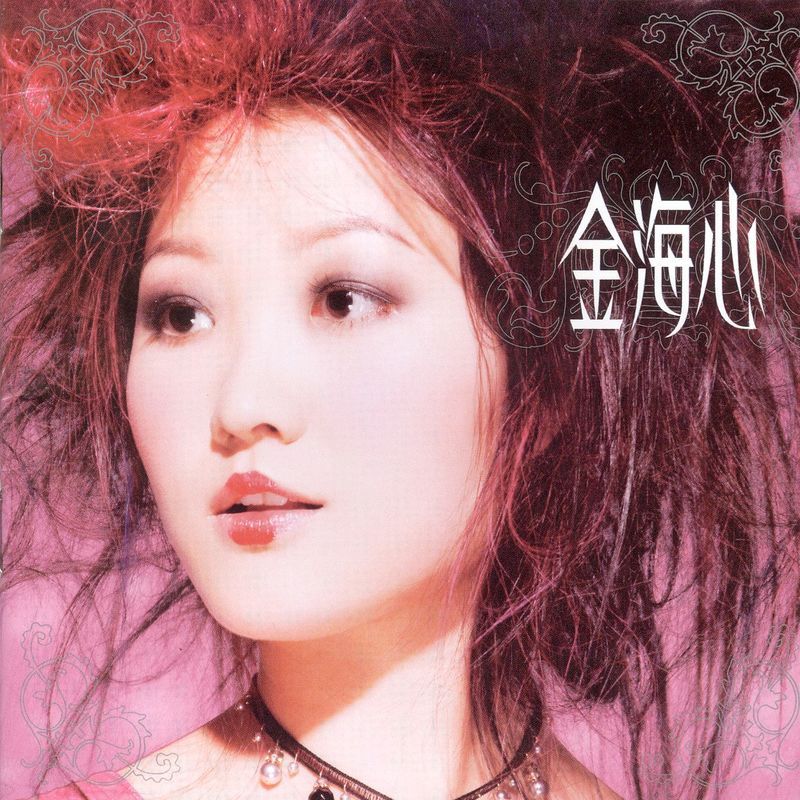 金海心-《金海心》