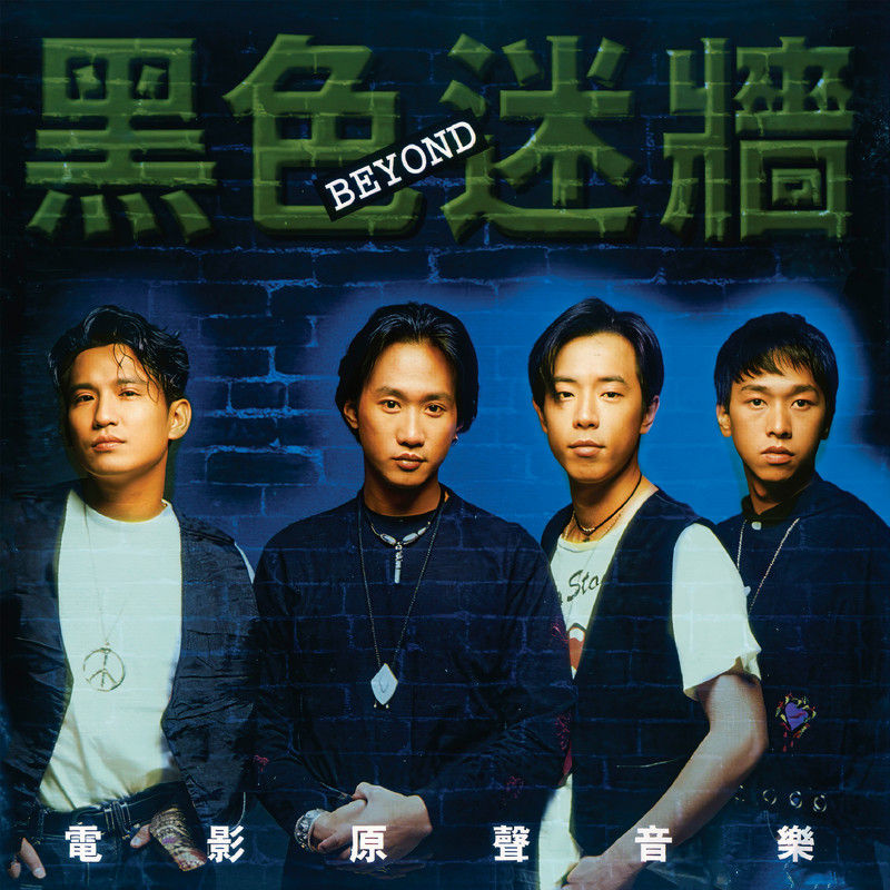 BEYOND-《黑色迷墙 电影原声带》