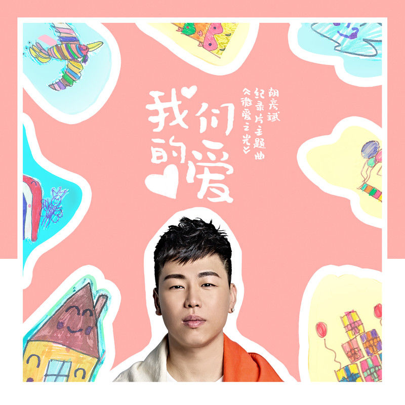 胡彦斌-《我们的爱》