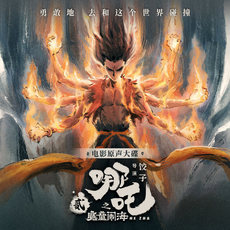 张碧晨-《哪吒之魔童闹海》 电影原声大碟