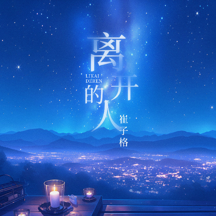 崔子格-《离开的人》