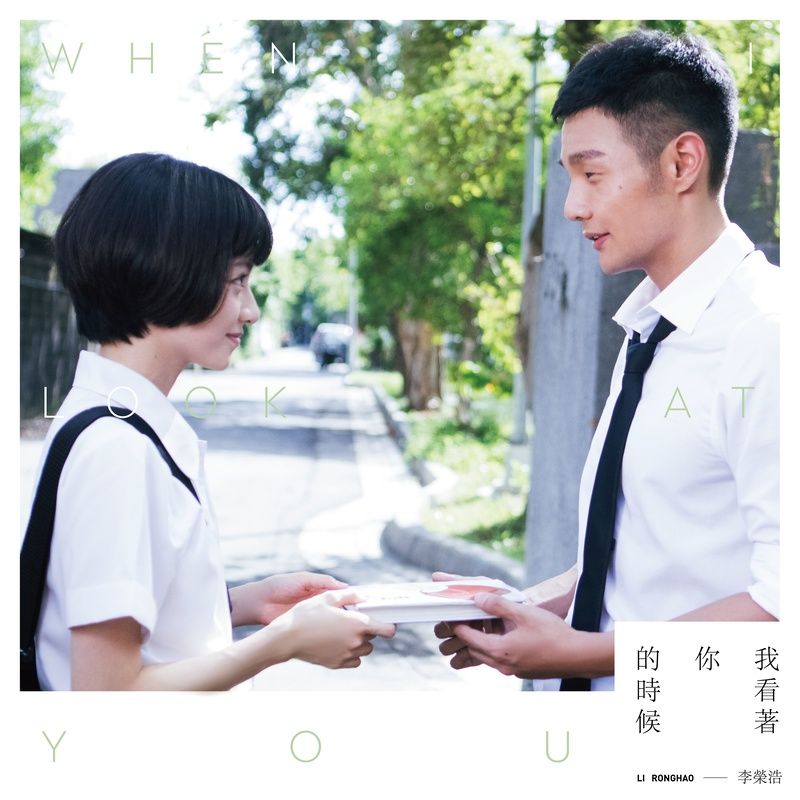 李荣浩-《我看着你的时候》