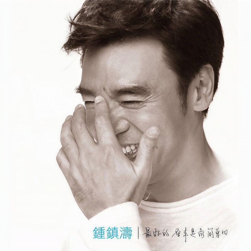 钟镇涛-《最好的原来是最简单的》