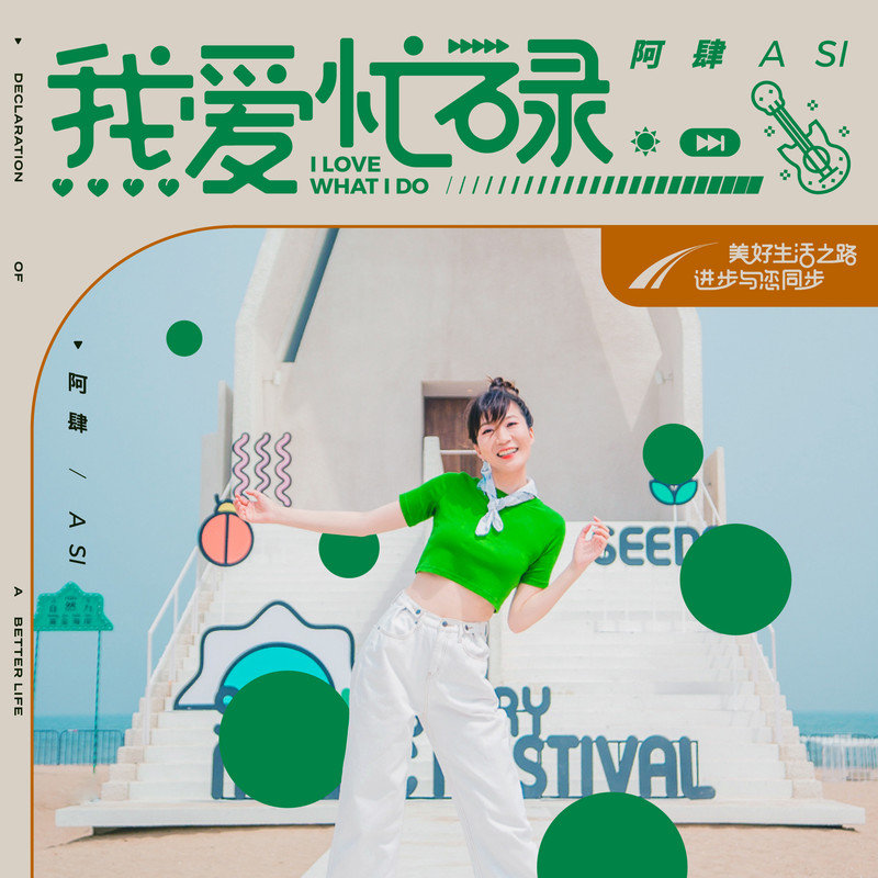 阿肆-《我爱忙碌》