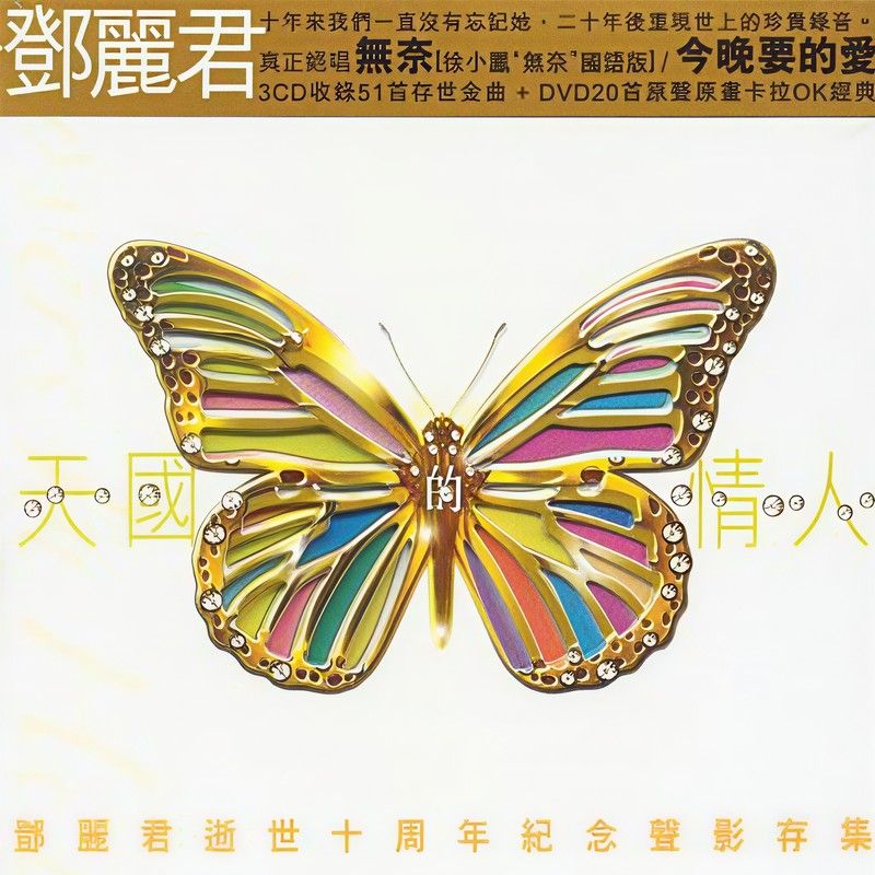 邓丽君-《天国的情人 – 邓丽君逝世十周年纪念声影存集》