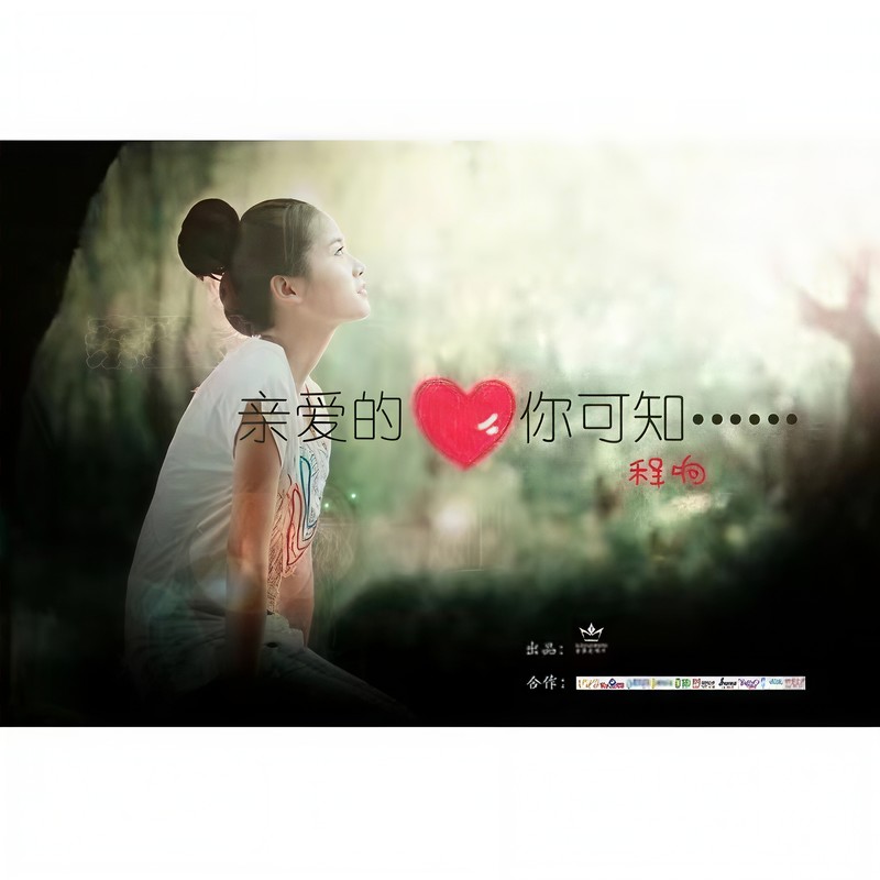 程响-《亲爱的你可知》