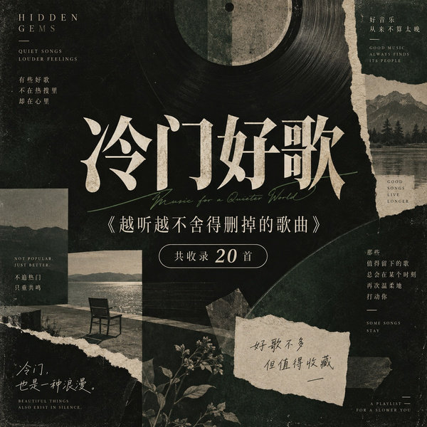 越听越不舍得删掉的歌曲
