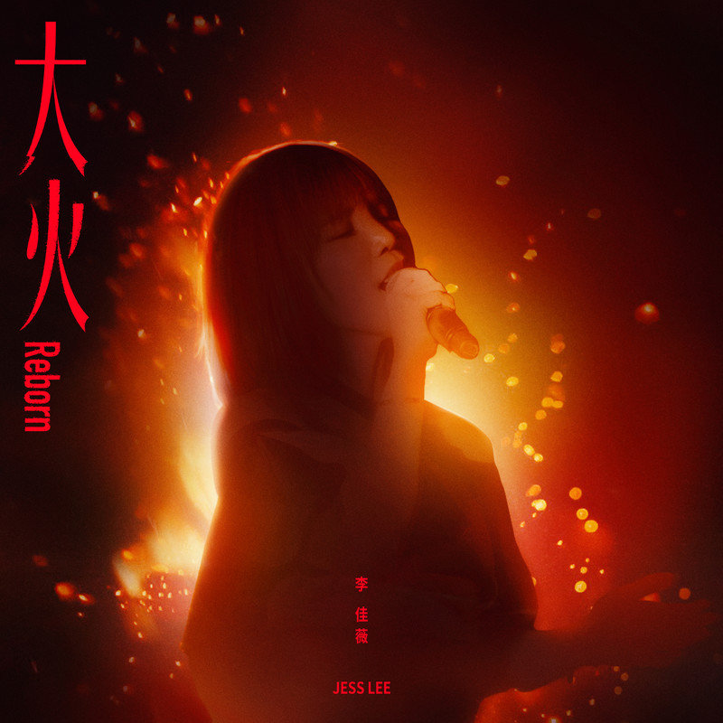 李佳薇-《大火 (Reborn)》