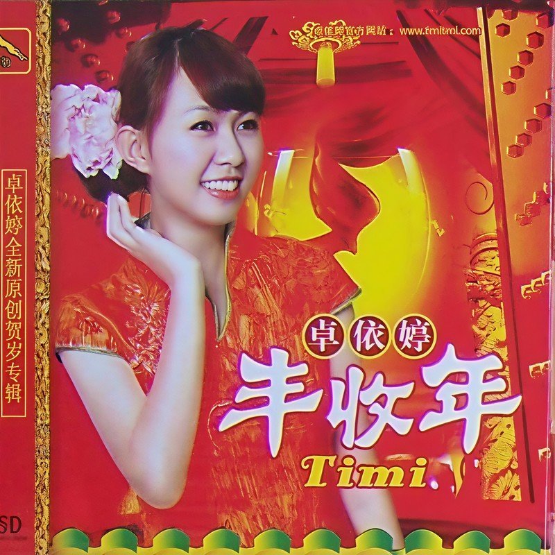 卓依婷-《丰收年》