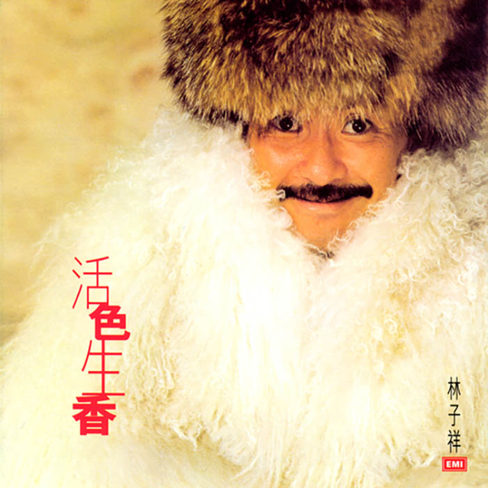 林子祥《活色生香》