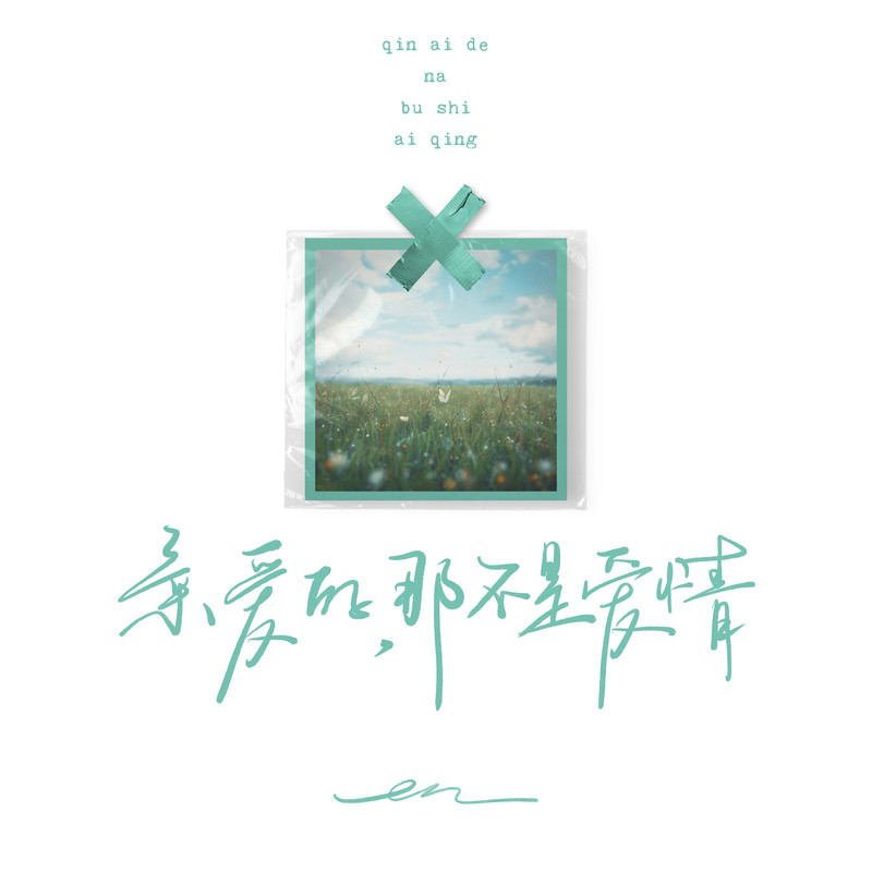 en (王翊恩)-《亲爱的, 那不是爱情》