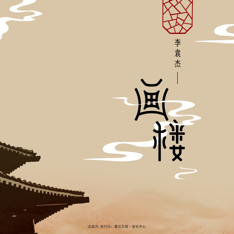 李袁杰-《画楼》
