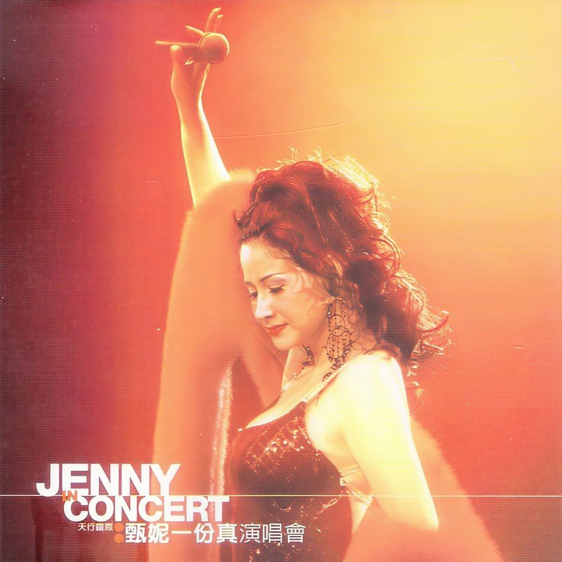 甄妮-《一份真演唱会》