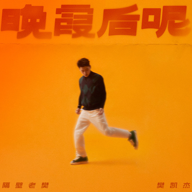 隔壁老樊 樊凯杰-《晚霞后呢》