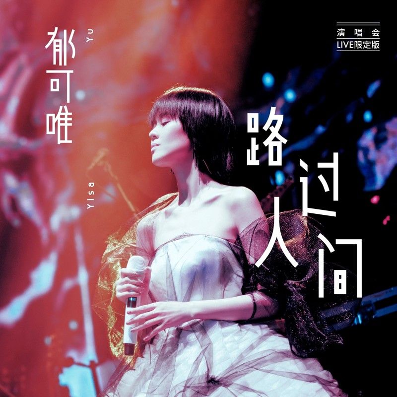 郁可唯-《路过人间 (演唱会Live限定版)》