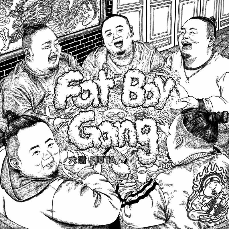 大渊(顽童MJ116)-《FatBoyGang》