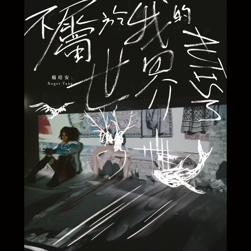 杨培安-《不属于我的世界》