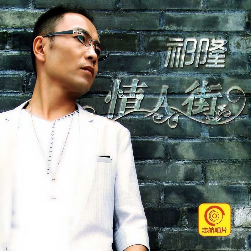 祁隆-《情人街》
