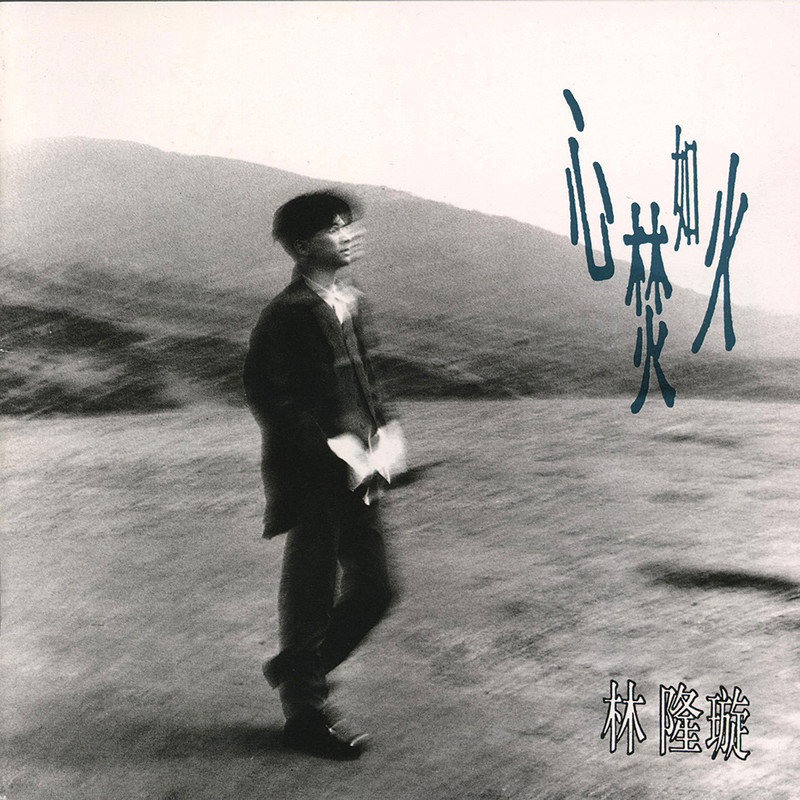 林隆璇-《心焚如火》