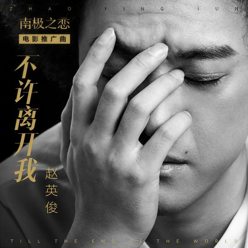 赵英俊-《不许离开我》