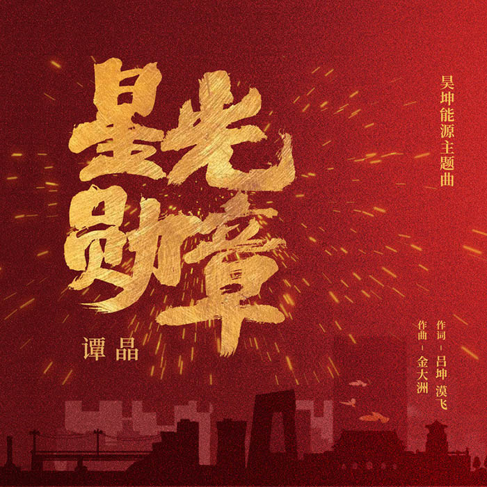 谭晶-《星光勋章》