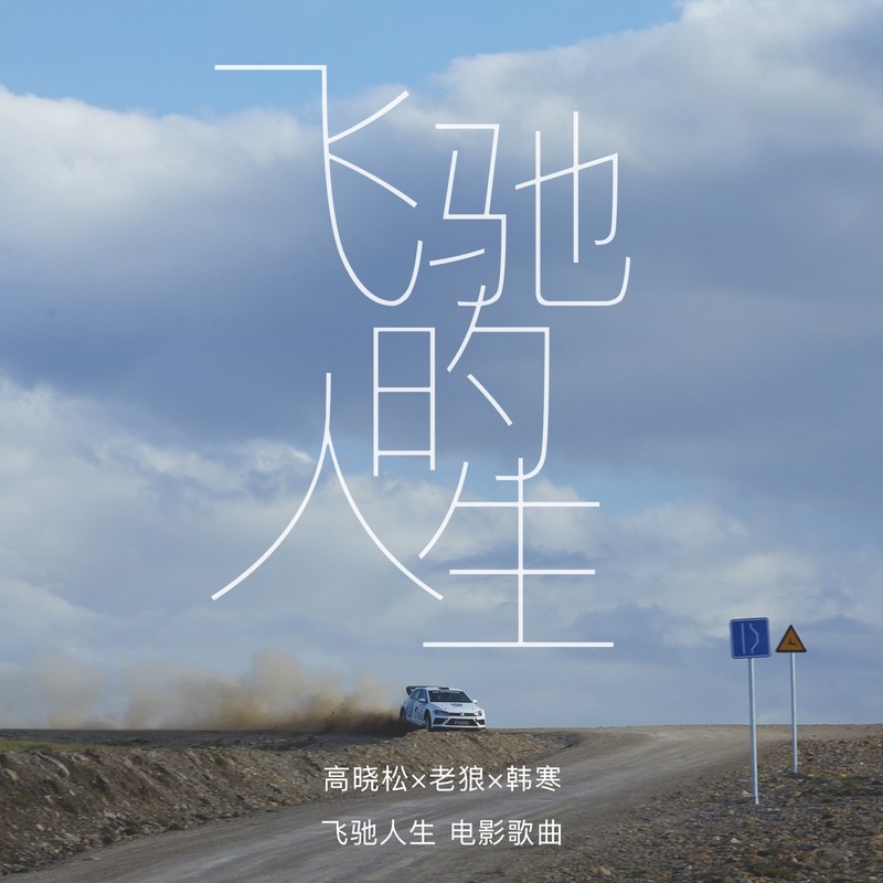 老狼-《飞驰的人生》