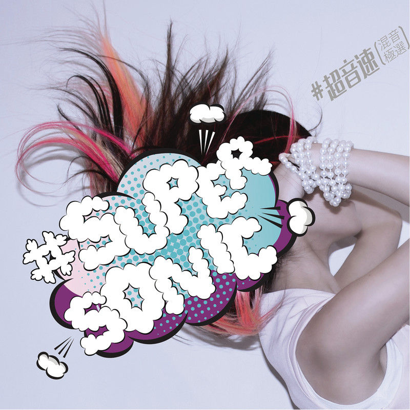 莫文蔚-《如果没有你 (Salamander Remix)》