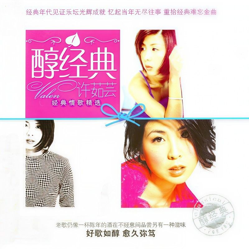 许茹芸-《醇经典》