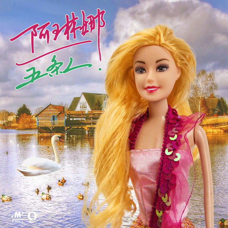 五条人-《阿琳娜》