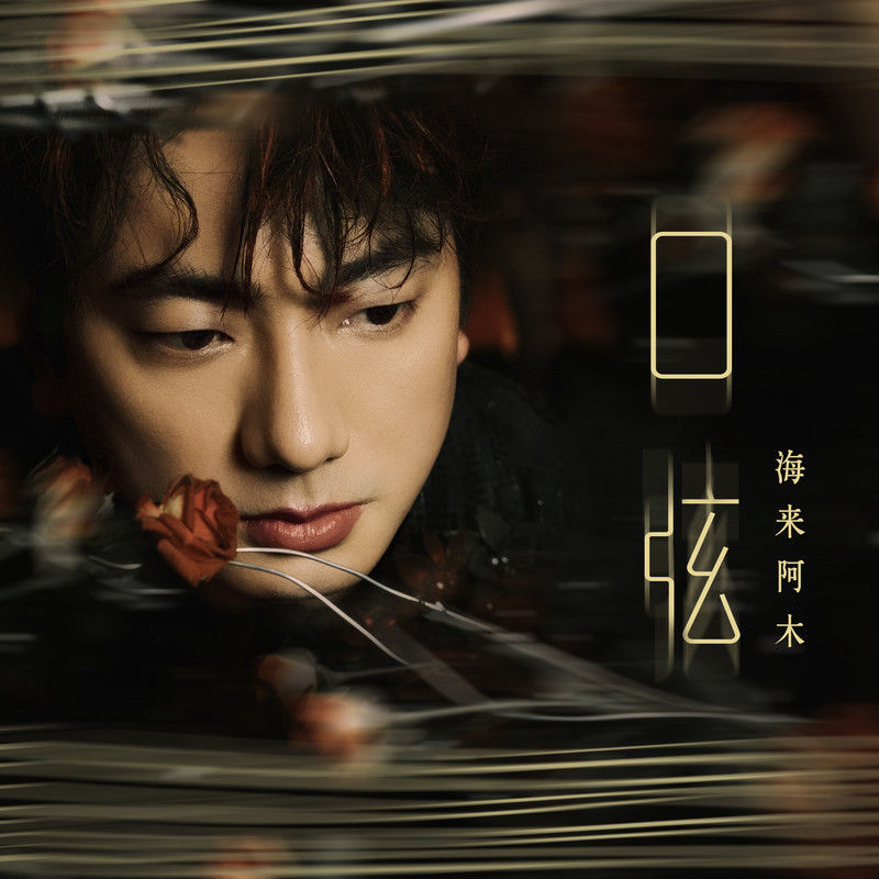 海来阿木-《口弦》