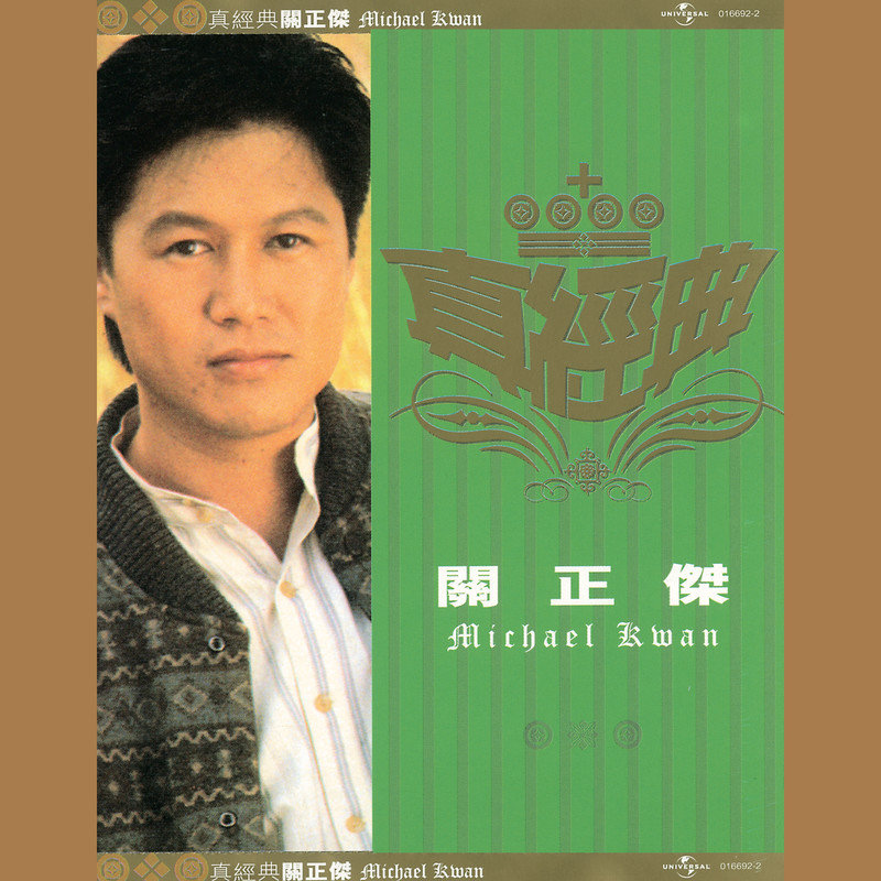 关正杰-《真经典 – 关正杰》