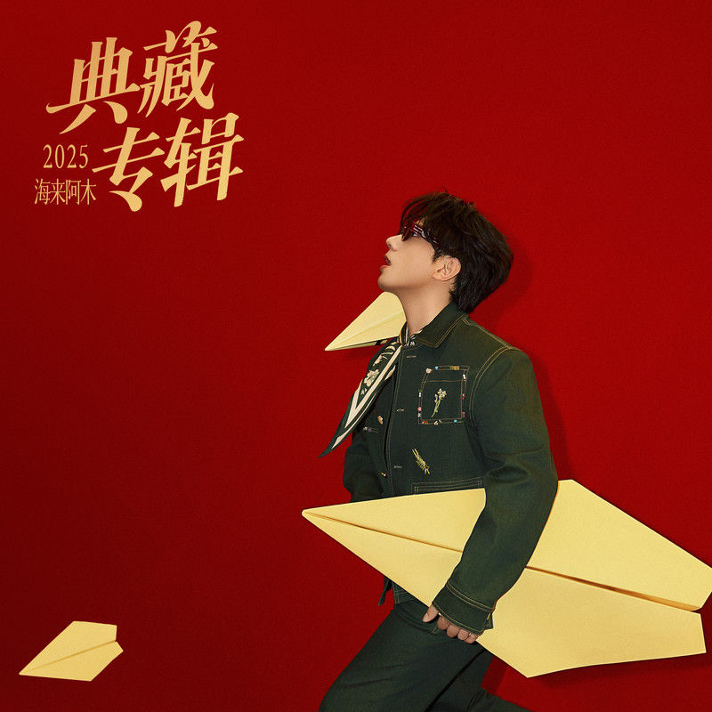 海来阿木-《2025×海来阿木 典藏专辑》