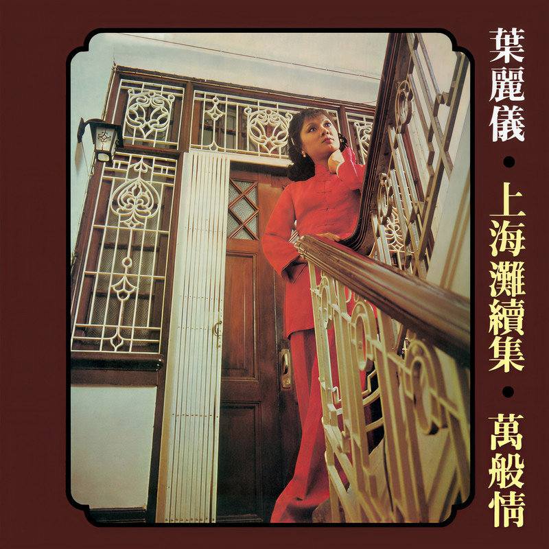 叶丽仪-《上海滩续集-万般情》