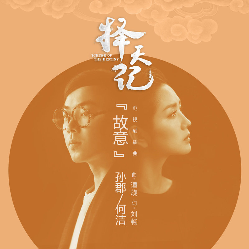 何洁-《故意》