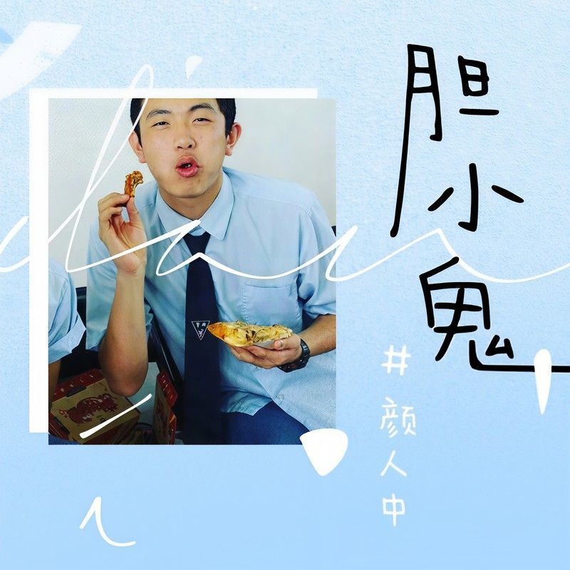 颜人中-《胆小鬼》