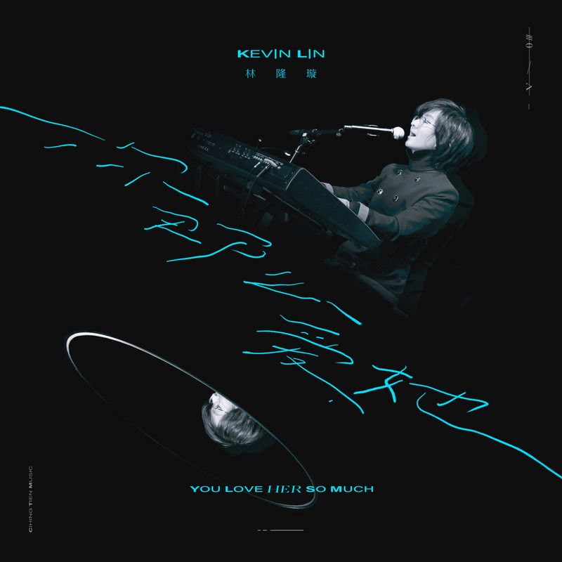 林隆璇-《你那么爱她》