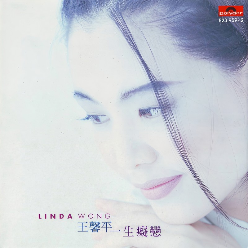 王馨平-《一生痴恋》