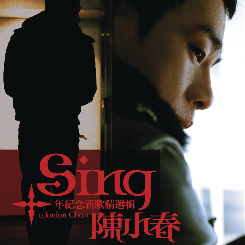 陈小春-《Sing 十年纪念新歌精选辑》