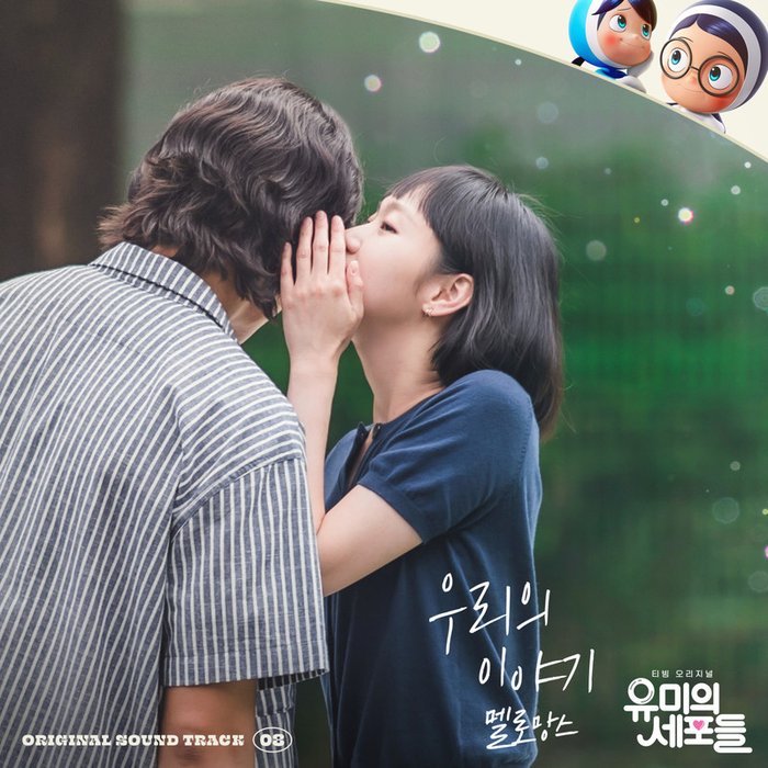 MeloMance-《유미의 세포들 OST Part 8 (柔美的细胞君 OST Part 8)》