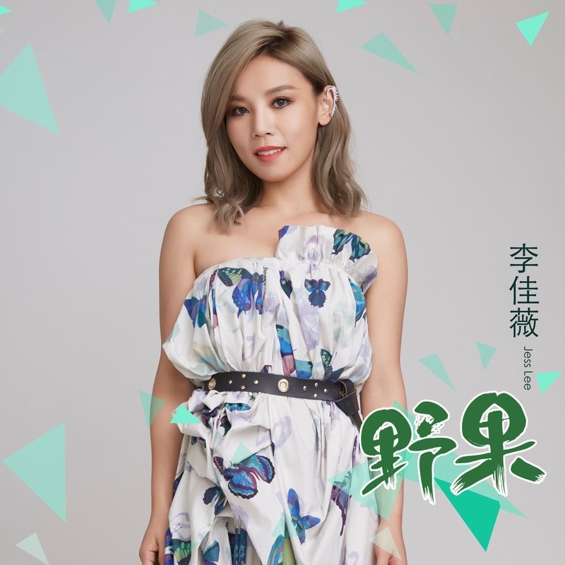 李佳薇-《野果》