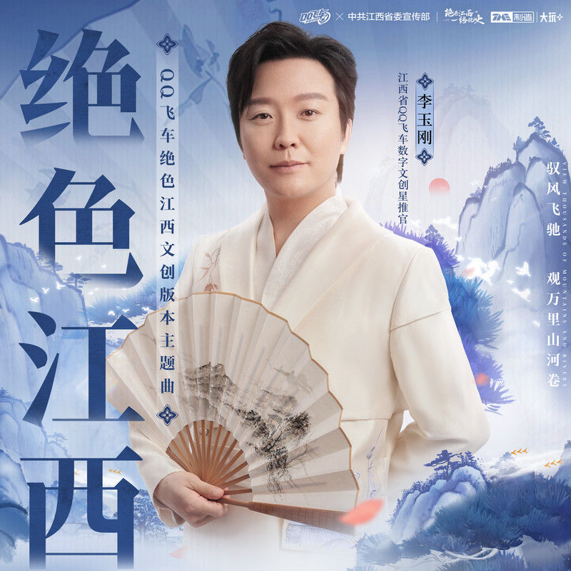 李玉刚-《绝色江西》