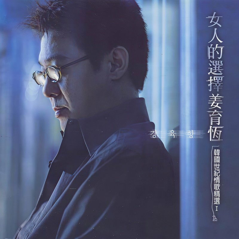 姜育恒-《女人的选择-韩国世纪精选Ⅰ》